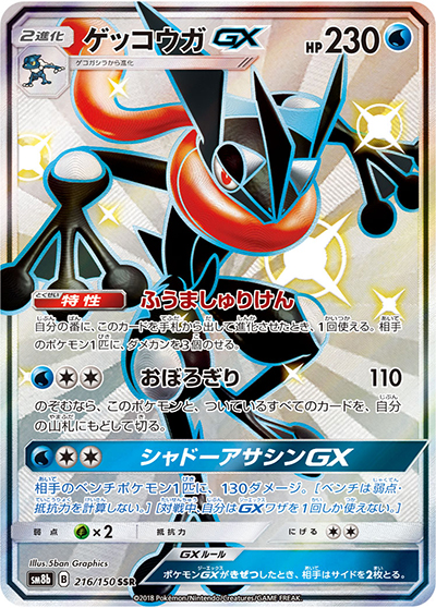 ゲッコウガGX SSR SM8b GXウルトラシャイニー 216/150 ゲッコウガGX （GXウルトラシャイニー / sm8b 216/150 SSR）のシングル