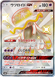 ウツロイドGX （GXウルトラシャイニー / sm8b 222/150 SSR）のシングル