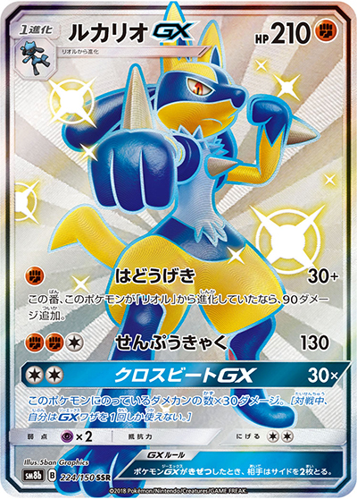 PSA10ルカリオGX SSR SM8b GXウルトラシャイニー 224/150 ルカリオGX （GXウルトラシャイニー / sm8b 224/150 SSR）のシングル