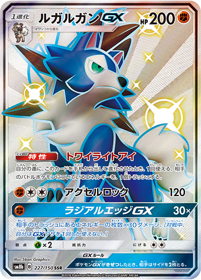 ルガルガンGX （GXウルトラシャイニー / sm8b 227/150 SSR）のシングル