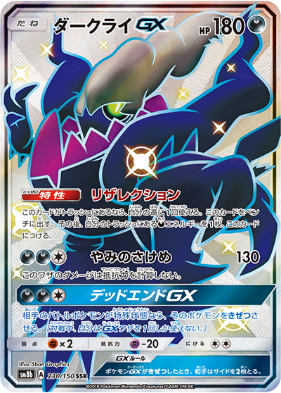 ポケモンカード ダークライGX SSR GXウルトラシャイニー ダークライGX