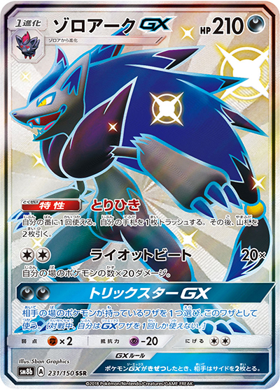 ゾロアークGX （GXウルトラシャイニー / sm8b 231/150 SSR）のシングル