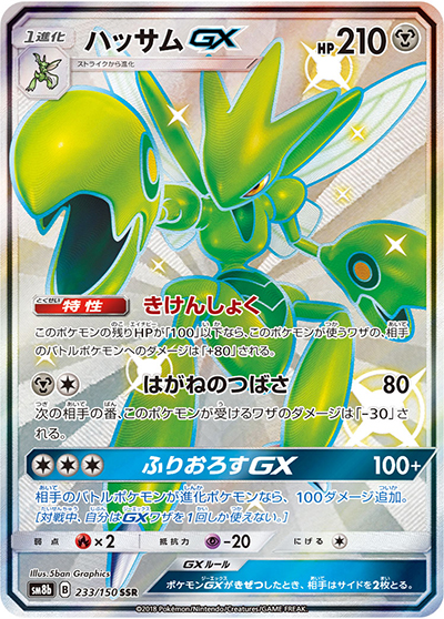 ハッサムGX SSR SM8b GXウルトラシャイニー 233/150 ハッサムGX （GXウルトラシャイニー / sm8b 233/150 SSR）のシングル
