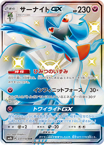 サーナイトGX （GXウルトラシャイニー / sm8b 237/150 SSR）のシングル