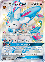 ポケモンカード 英語版 ニンフィアGX ニンフィアGX （GXウルトラシャイニー / sm8b 238/150 SSR）のシングル