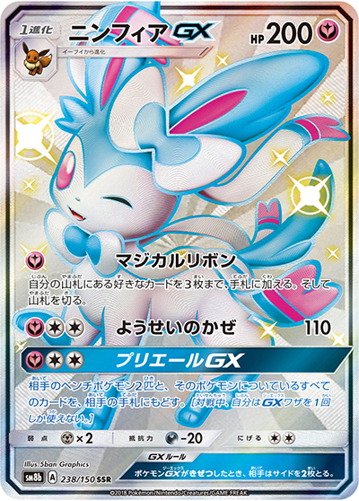 【即日発送】ニンフィアGX SSR SM8b GXウルトラシャイニー PSA10 ニンフィアGX （GXウルトラシャイニー / sm8b 238/150 SSR）のシングル