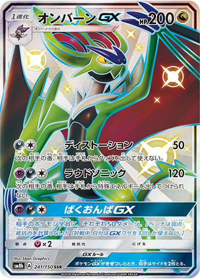 オンバーンGX （GXウルトラシャイニー / sm8b 241/150 SSR）のシングル