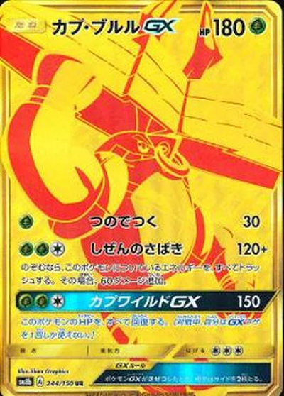 PSA10 カプ・ブルルGX 244/150 UR SM8b 2018 カプ・ブルルGX （GXウルトラシャイニー / sm8b 244/150 UR）の