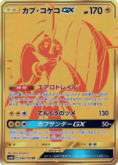 カプ・コケコGX （GXウルトラシャイニー / sm8b 246/150 UR）の