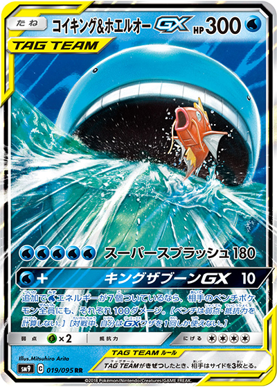 コイキング&ホエルオーGX （タッグボルト / sm9 019/095 RR）の