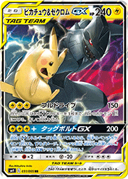 ピカチュウ&ゼクロムGX （タッグボルト / sm9 100/095 SR）のシングル