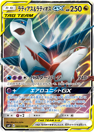 ラティアス&ラティオスGX （タッグボルト / sm9 060/095 RR）の