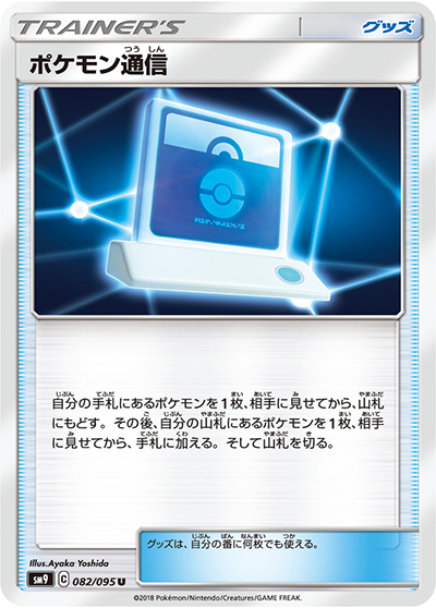 ポケモン通信 （タッグボルト / sm9 082/095 U）のシングルカード販売