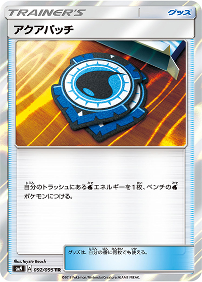 アクアパッチ （タッグボルト / sm9 092/095 TR）のシングルカード販売