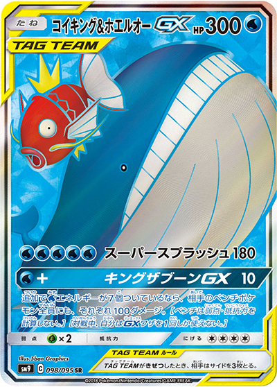 コイキング&ホエルオーGX （タッグボルト / sm9 098/095 SR）の