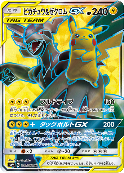 ピカチュウ＆ゼクロムGX SR SM9 タッグボルト 100/095 ピカチュウ&ゼクロムGX （タッグボルト / sm9 100/095 SR）のシングル