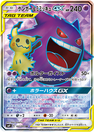 ゲンガー&ミミッキュGX （タッグボルト / sm9 102/095 SR）のシングル