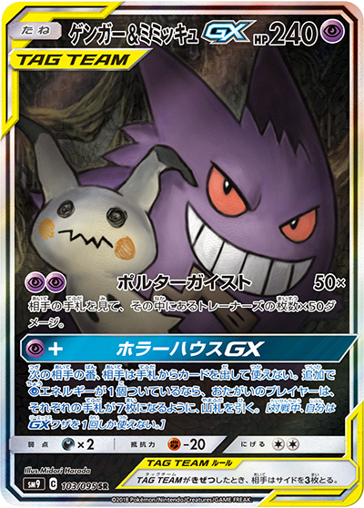 ポケモンカードゲーム ポケカ タッグボルト ゲンガー&ミミッキュ 038/095 ゲンガー&ミミッキュGX （タッグボルト / sm9 103/095 SR）のシングル