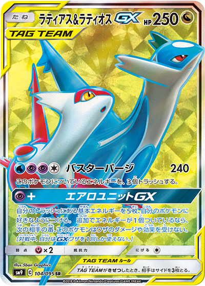 ラティアス&ラティオスGX （タッグボルト / sm9 104/095 SR）の