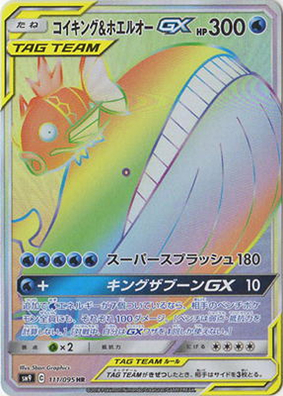 コイキング＆ホエルオーGX SR SM9 タッグボルト 098/095 ポケカ コイキング&ホエルオーGX （タッグボルト / sm9 111/095 HR）の