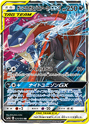 デデンネGX （ナイトユニゾン / sm9a 057/055 SR）のシングルカード
