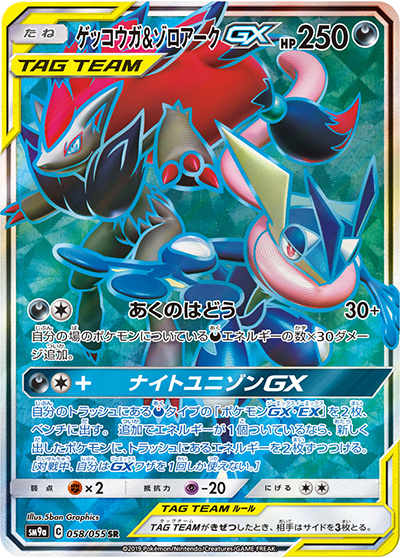 ゲッコウガ&ゾロアークGX （ナイトユニゾン / sm9a 058/055 SR）の