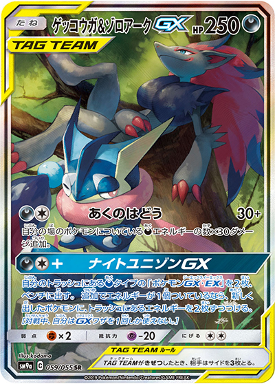 【GW中値下げ】ゲッコウガ＆ゾロアークGX SR PSA10 ナイトユニゾン ゲッコウガ&ゾロアークGX （ナイトユニゾン / sm9a 059/055 SR）の