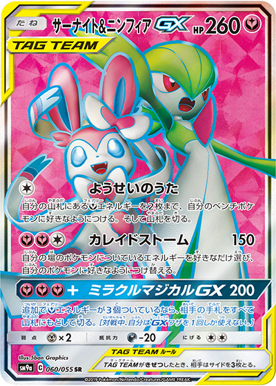 サーナイト&ニンフィアGX （ナイトユニゾン / sm9a 060/055 SR）の
