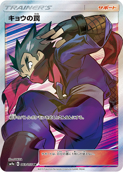 キョウの罠 （ナイトユニゾン / sm9a 063/055 SR）のシングルカード
