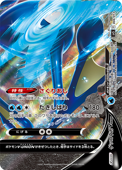 お*つ様 ゲッコウガV-UNION [SP5 004/013] 連番　psa10 ゲッコウガV-UNION（右下） （ゲッコウガV-UNION / sp5 004/013）の