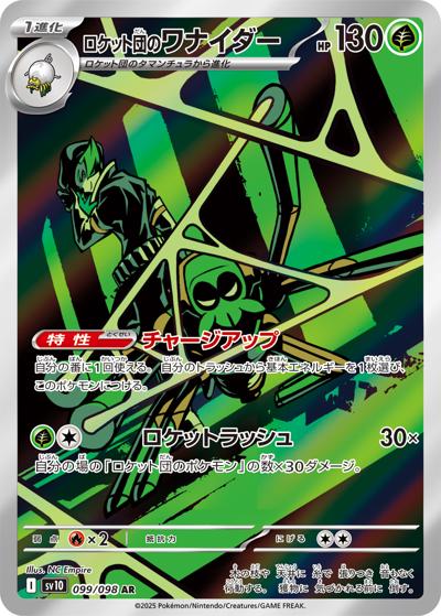 ロケット団のワナイダー AR SV10 ロケット団の栄光 099/098 ロケット団のワナイダー （ロケット団の栄光 / sv10 099/098 AR）の