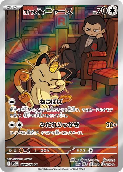 【PSA10】ロケット団のニャース ロケット団の栄光 109/098 ロケット団のニャース （ロケット団の栄光 / sv10 109/098 AR）の