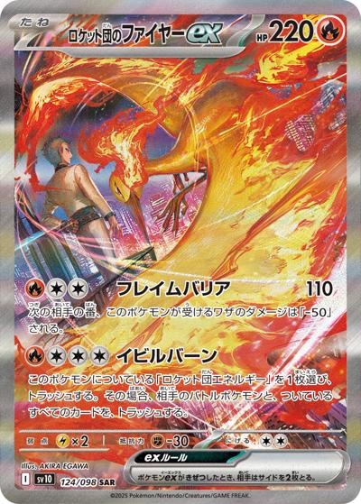 【PSA10】ロケット団のファイヤーexSR ロケット団の栄光 ロケット団のファイヤーex （ロケット団の栄光 / sv10 124/098 SAR）の