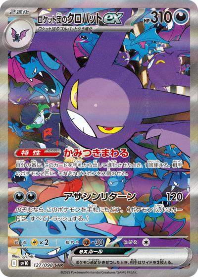 ロケット団のクロバットex （ロケット団の栄光 / sv10 127/098 SAR）の