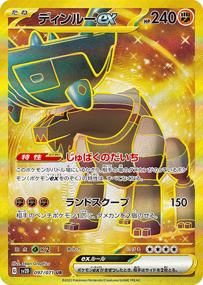 ディンルーex （クレイバースト / sv2D 097/071 UR）のシングルカード