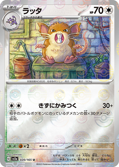 ラッタ （ポケモンカード151 / sv2a 020/165 ミラー）のシングルカード