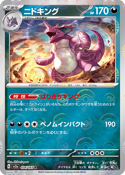 ニドキング （ポケモンカード151 / sv2a 034/165 ミラー）のシングル