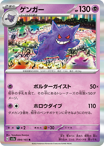 ゲンガー R SV2a ポケモンカード151 094/165 ゲンガー （ポケモンカード151 / sv2a 094/165 R）のシングルカード