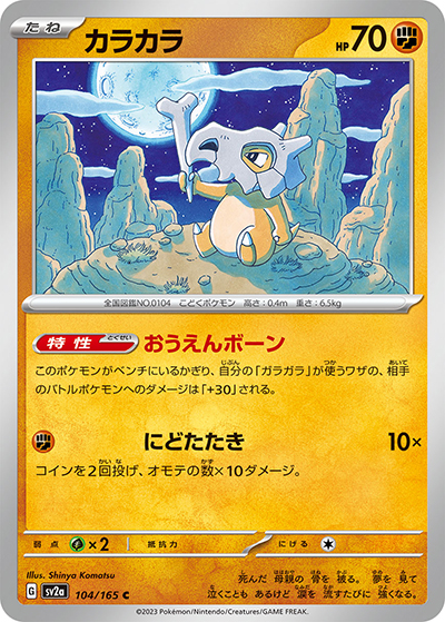 カラカラ （ポケモンカード151 / sv2a 104/165 C）のシングルカード