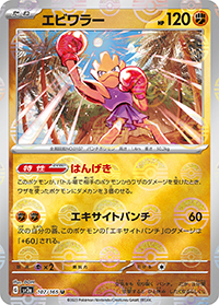 エビワラー （ポケモンカード151 / sv2a 107/165 マスターボールミラー