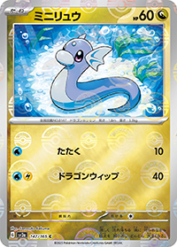 ミニリュウ （ポケモンカード151 / sv2a 147/165 マスターボールミラー
