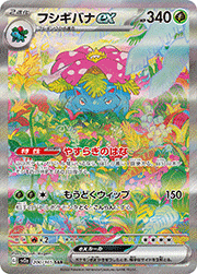 フシギバナex （ポケモンカード151 / sv2a 184/165 SR）のシングル