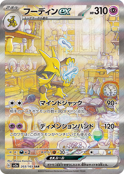 フーディンex SAR SV2a ポケモンカード151 203/165 フーディンex （ポケモンカード151 / sv2a 203/165 SAR）のシングル