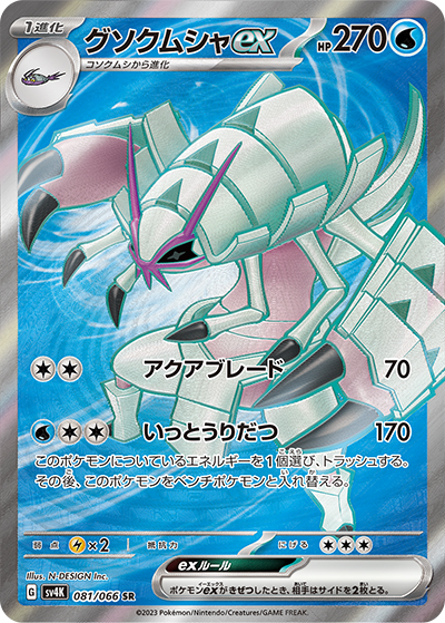 グソクムシャ SR SV4K 古代の咆哮 081/066 PSA10 グソクムシャex （古代の咆哮 / sv4K 081/066 SR）のシングルカード