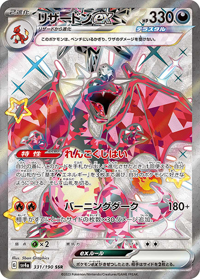 リザードンex SAR 349/190 ポケモンカード シャイニートレジャーex リザードンex （シャイニートレジャーex / sv4a 331/190 SSR）の