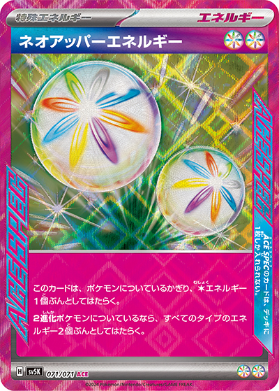 ネオアッパーエネルギー （ワイルドフォース / sv5K 071/071 ACE）の