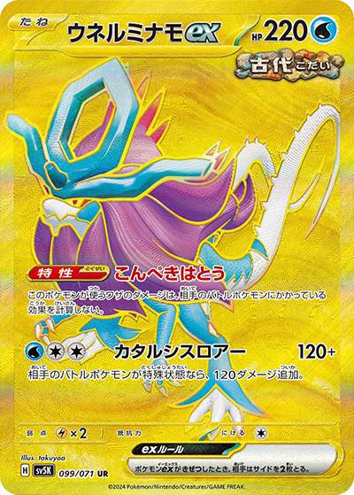 ウネルミナモex （ワイルドフォース / sv5K 099/071 UR）のシングル