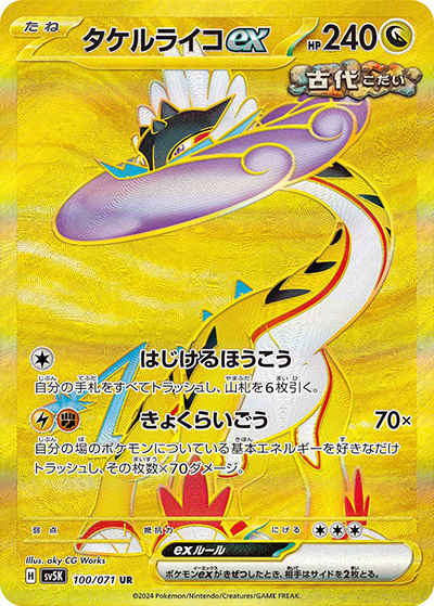 タケルライコex （ワイルドフォース / sv5K 100/071 UR）のシングル