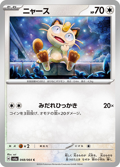 【PSA8】ポケモン　ゲットカード　ニャース ニャース （ナイトワンダラー / sv6a 048/064 C）のシングルカード販売