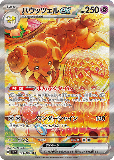 【PSA10】バウッツェルex SR バウッツェルex （ステラミラクル / sv7 129/102 SAR）のシングル